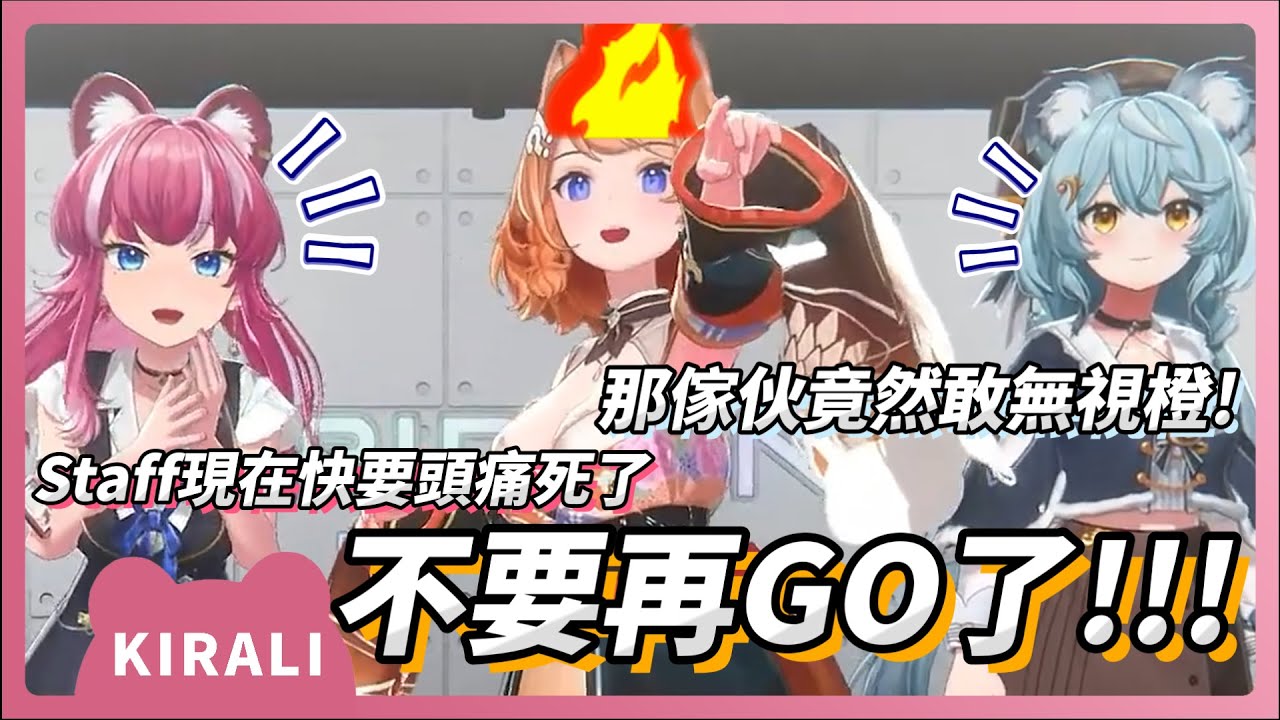【官方精華】不要再GO了！！！｜煌Kirali