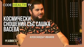 Смях до сълзи с Александър Иванов - Реалност? с Еленко Ангелов (Еп. 4)