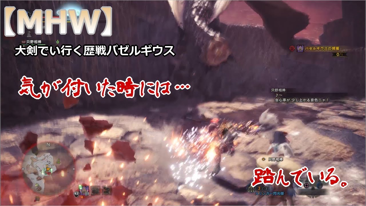 Mhw 大剣で行く歴戦バゼルギウス 只ブロ