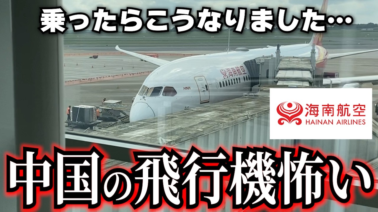 【衝撃】激安!!ヨーロッパまで往復11万! 中国系の飛行機乗ったらこうなりました…怖い…【海南航空】