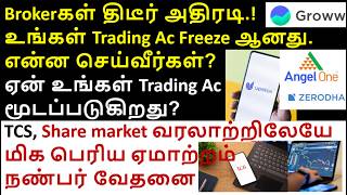 Brokerகள் திடீர் அதிரடி, Upstox Account Freeze Mail Infosys Share, Windlas Share Dividend, Tcs Share