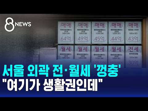 Rent and Lease Prices Spike in Seoul Outskirts: "But This Is Where We Live" / SBS 8 News