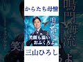 三山ひろし! 母への想いを歌う #三山ひろし #からたち母情 #演歌 #新曲 #shorts