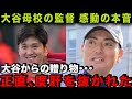 【大谷翔平】大谷の母校”花巻東監督”が届いた贈り物に驚愕！【大谷からの贈り物 信じられない中身だった】