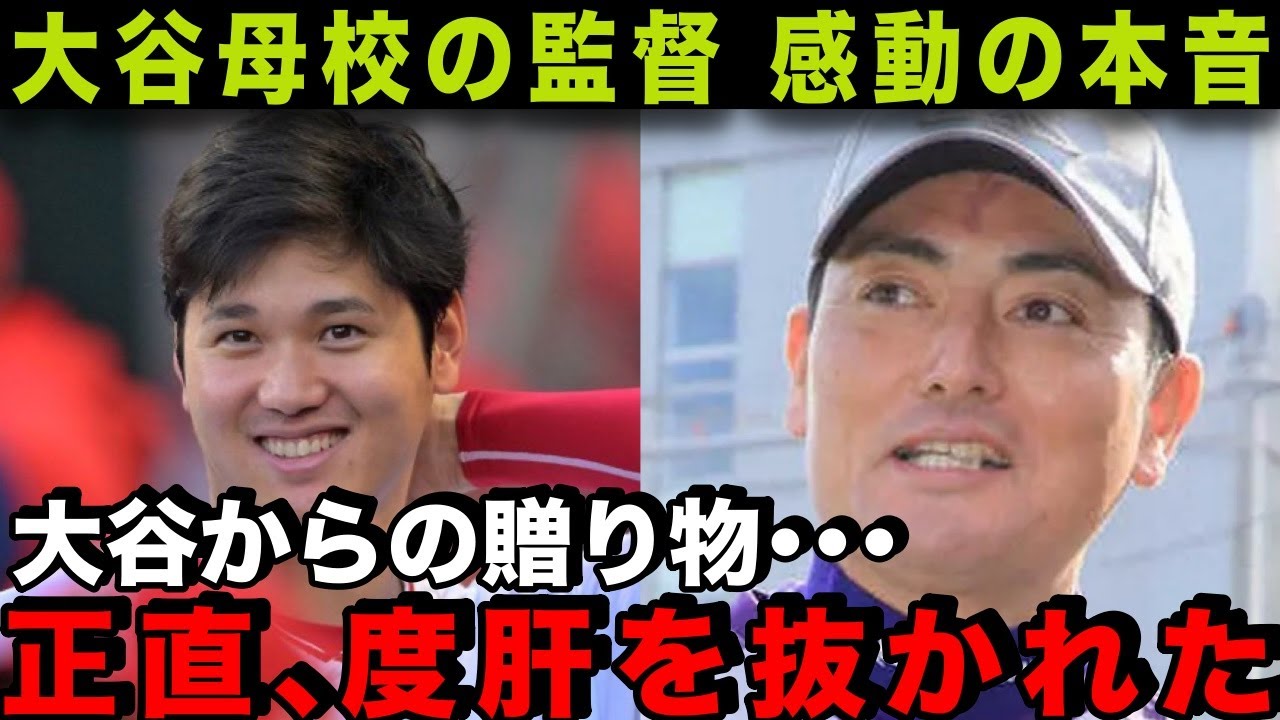 【大谷翔平】大谷の母校”花巻東監督”が届いた贈り物に驚愕！【大谷からの贈り物 信じられない中身だった】