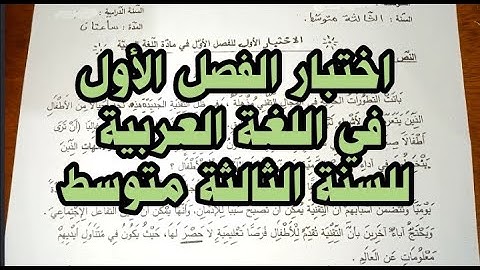 اختبار الفصل الأول في اللغة العربية للسنة الثالثة متوسط
