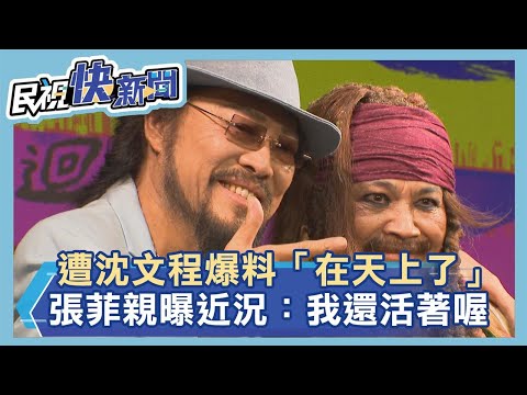 遭沈文程爆料「在天上了」　張菲親曝近況「澄清」：我還活著喔－民視新聞