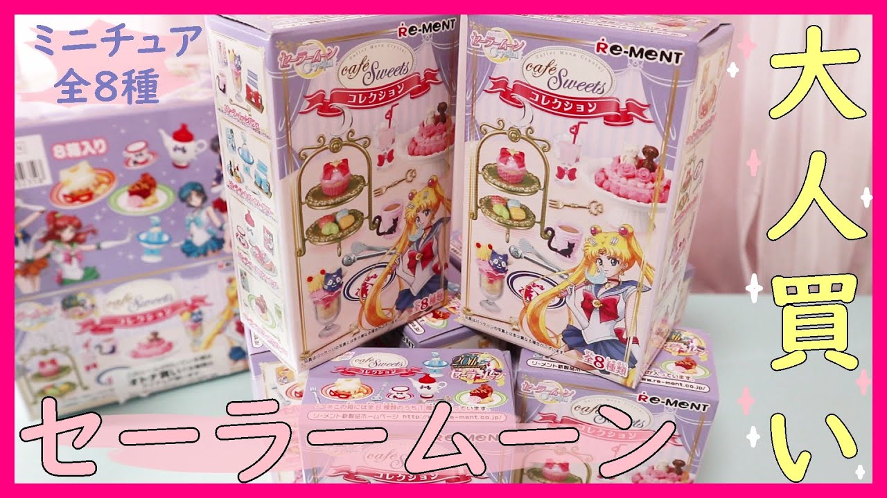 🔴【Re-MeNT×セーラームーン】ミニチュア大人買い！！『セーラームーン