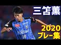 三笘薫　川崎フロンターレ　2020年プレー集　18ゴール・12アシスト　Jリーグ・ルヴァンカップ・天皇杯