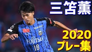 三笘薫　川崎フロンターレ　2020年プレー集　18ゴール・12アシスト　Jリーグ・ルヴァンカップ・天皇杯