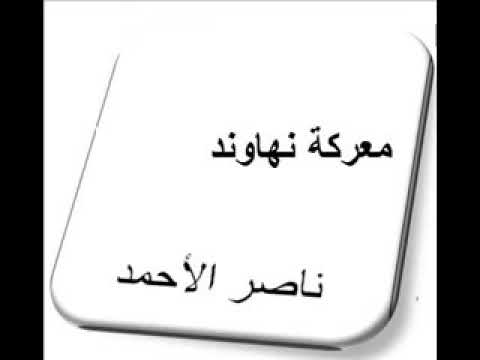 قصة معركة نهاوند معركة عظيمة وقعة بين المسلمين والفورس يرويها لنا الشيخ ناصر الاحمد 