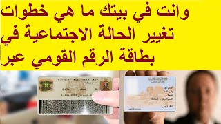 وانت في بيتك ما هي خطوات تغيير الحالة الاجتماعية في بطاقة الرقم القومي عبر الانترنت