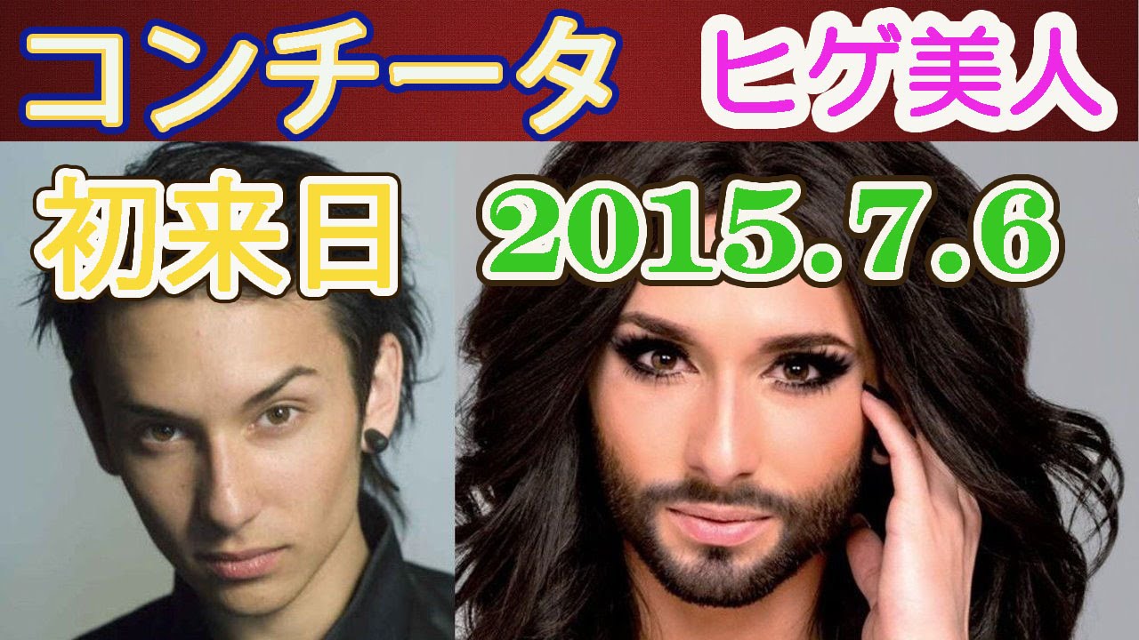 15 7 6 初来日 ヒゲ美人 Conchita コンチータ ヴルストの生歌声 ユーロヴィジョン優勝 Youtube