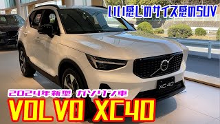 車【 VOLVO XC40 】2024ボルボ新型　SUV