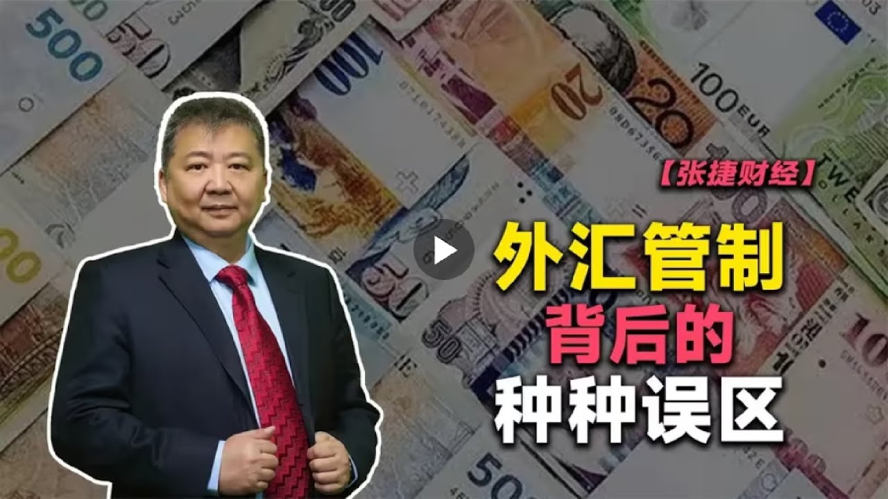 张捷财经】外汇管制背后的种种误区 #foreign exchange control #财经 #财富 # 创造财富 #财富密码 #致富 #经营思维  #财经观察 #BTC #ETH #比特币 #以太坊