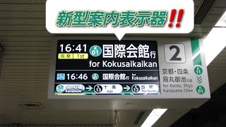 【記録】京都市営地下鉄烏丸線の九条駅に新型案内表示器が新たに導入！ほかにも烏丸線2駅の案内表示器記録記！