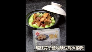 美味家常菜【瑤柱蒜子鹽滷硬豆腐火腩煲】#特約食譜