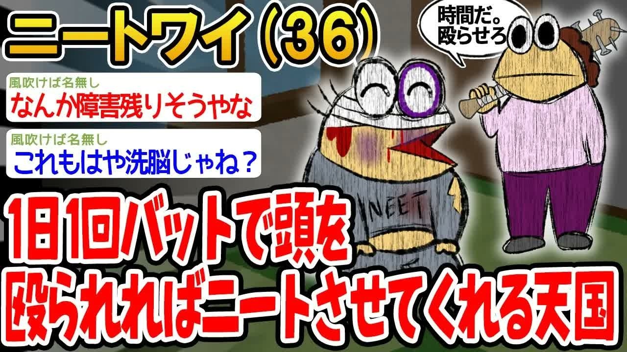 【バカ】 1日1回バットで頭を殴られればニートさせてくれるとか神すぎんか？www【2ch面白いスレ】