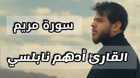 سورة مريم (كاملة) للقارئ أدهم نابلسي  | Adham nabulsi