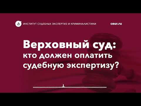 Верховный суд Кто должен оплачивать судебную экспертизу