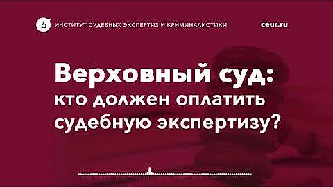 Верховный суд Кто должен оплачивать судебную экспертизу