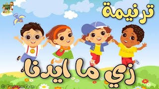 ترنيمة زى ما أيدنا_كرتون | TaranemToon