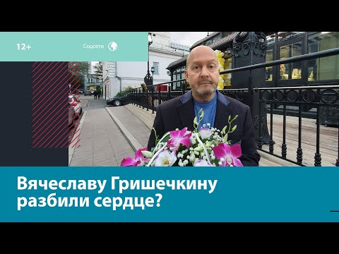 Свадьба Вячеслава Гришечкина может сорваться из-за измены молодой невесты — Москва FM