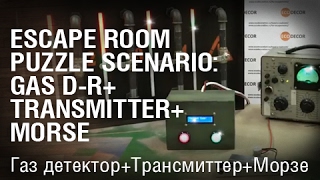 Escape room puzzle scenario: Gas d-r+Transmitter+Morse/ Газ детектор+Трансмиттер+Морзе