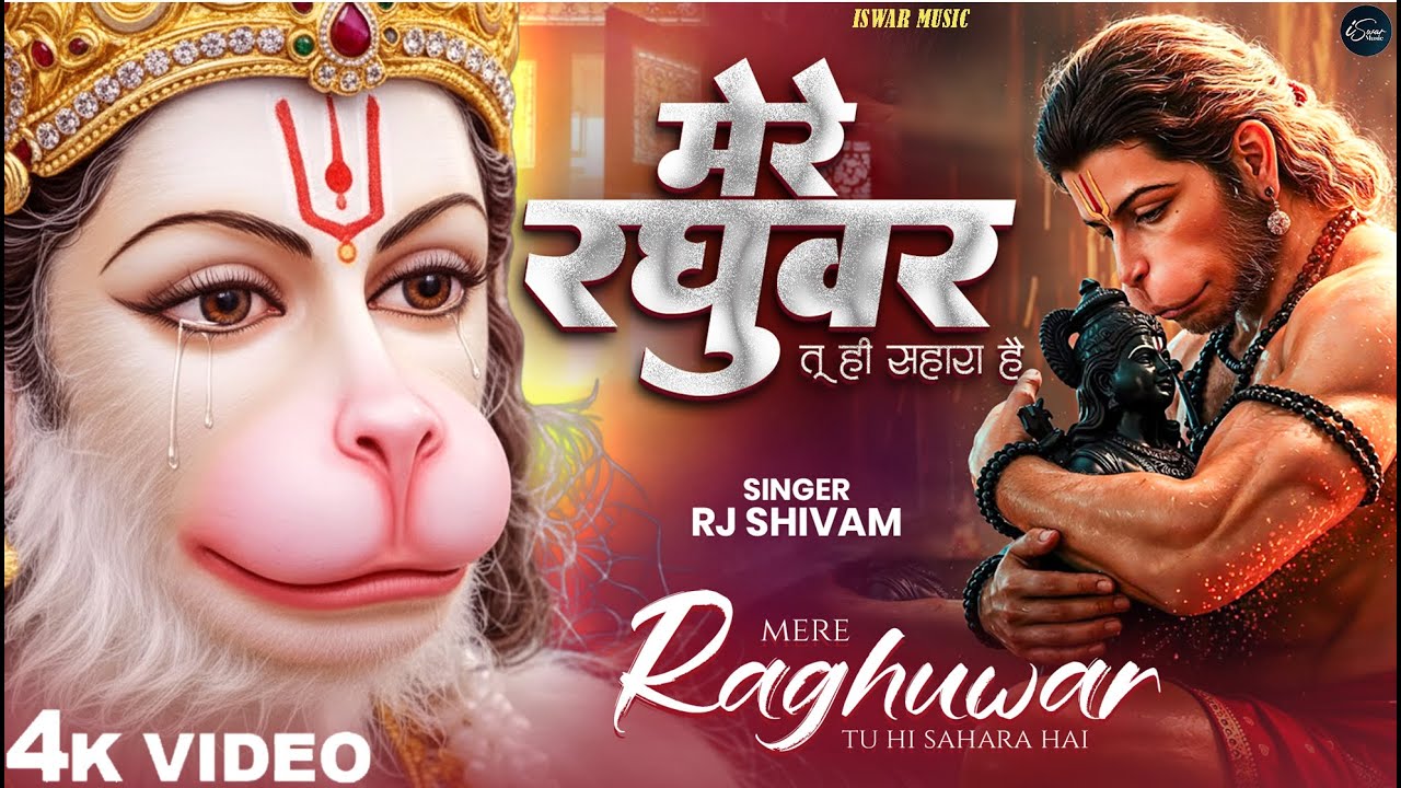 मेरे रघुवर तू ही सहारा है - RJ Shivam - Mere Raghuvar Tu Hi Sahara Hai - New Krishna Bhajan 2026