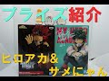 【プライズ】僕のヒーローアカデミア THE AMAZING HEROES vol.17　切島鋭児郎　Break time collection vol.1　緑谷出久　サメにゃん　開封レビュー