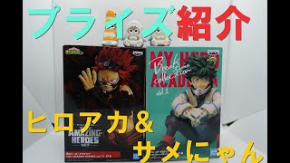 【プライズ】僕のヒーローアカデミア THE AMAZING HEROES vol.17　切島鋭児郎　Break time collection vol.1　緑谷出久　サメにゃん　開封レビュー