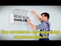 Как почистить кондиционер дома самостоятельно