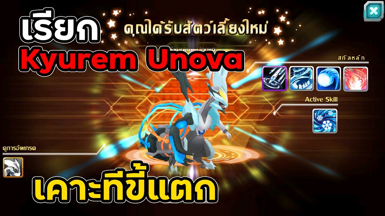 รีวิว Kyurem Unova เคาะทีขี้แตก!! อีก 1 สุดยอดตัวดาเมจ | PoKe SaGa