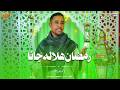 رمضان هلاله جانا أجمل كليب حصري 2026 من المنشد المتالق احمد عبدالله