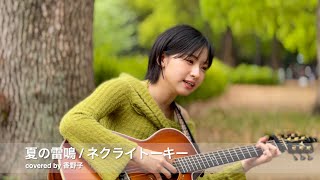 夏の雷鳴 - ネクライトーキー / covered by 香野子 2024年4月21日 路上ライブ@代々木公園