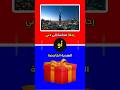 رحلة دبي أم الهدية الغامضة ماذا تختار