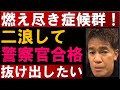 二浪して警察官合格!燃え尽き症候群から抜け出したい【武井壮 切り抜き】
