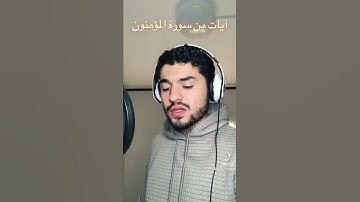 سورة المؤمنون آيات منها بصوت العبد الفقير لله أكرم النافع