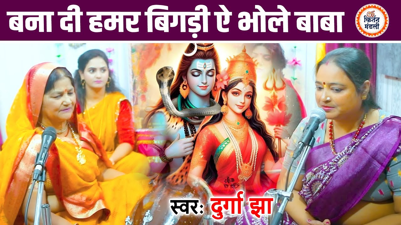 बना दी हमर बिगड़ी ऐ भोले बाबा | Urmila Tiwari | शिव भजन 2025 | Bana Di Hamar Bigdi Ae Bhole Baba