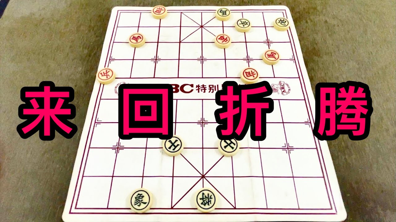 象棋:来回折腾 - YouTube