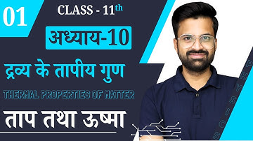 L-1, ताप तथा ऊष्मा | अध्याय-10, द्रव्य के तापीय गुण | Thermal Properties Of Matter | 11th Physics