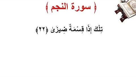 سورة النجم الأية 22