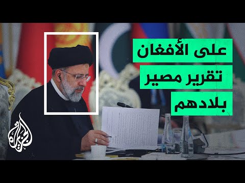 رئيسي من طاجيكستان: التدخل الأجنبي في أفغانستان لم يحقق الأمن
