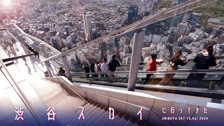 渋谷スカイに行って来た  SHIBUYA SKY 19. Apr.2024