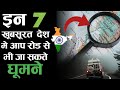 इन खूबसूरत देशों में आप रोड से भी जा सकते है घूमने | घूमने के लिहाज से सस्ते देश