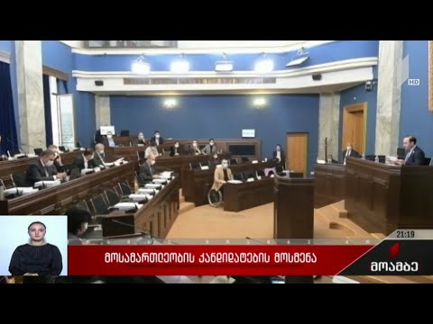 მოსამართლეობის კანდიდატების მოსმენა