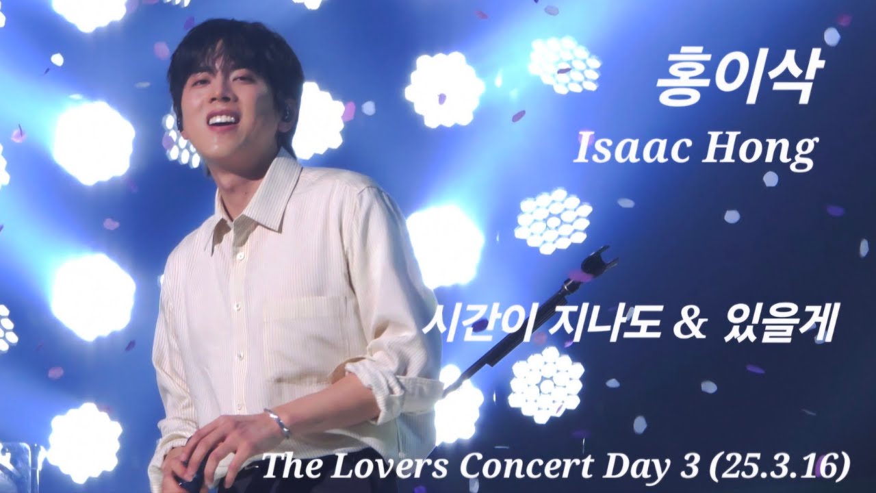 홍이삭 콘서트 앵콜 Full ver. | 시간이 지나도 있을게 | 250316 The Lovers Concert Day 3 #홍이삭 #isaachong