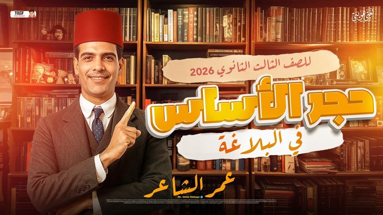 المحاضرة التأسيسية في البلاغة للثانوية العامة 2026 مع الأستاذ عمر الشاعر