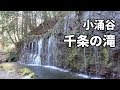 [4K] 千条の滝 (ちすじのたき)　箱根町小涌谷