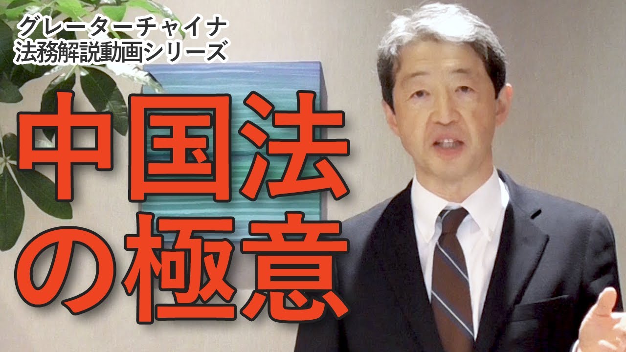 中国法の極意【グレーターチャイナ法務解説】 - YouTube